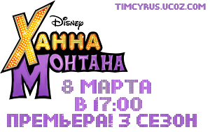 "Ханна Монтана 3" - вновь в России