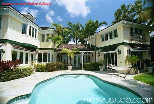 Официальные данные продажи дома Майли Сайрус во Флориде